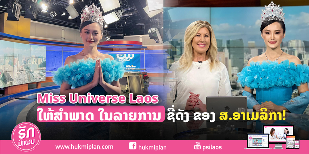 Miss Universe Laos ໃຫ້ສໍາພາດ ລາຍການຊື່ດັງ  ຂອງ ສ.ອາເມລິກາ